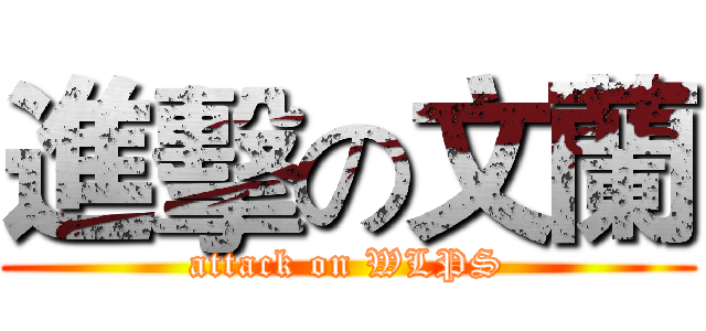 進擊の文蘭 (attack on WLPS)