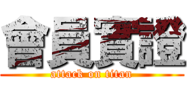 會員實證 (attack on titan)