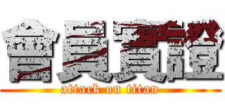 會員實證 (attack on titan)