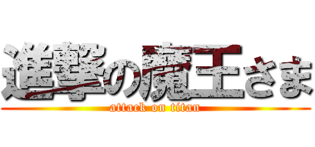 進撃の魔王さま (attack on titan)