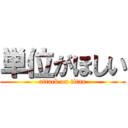 単位がほしい (attack on titan)