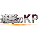 進撃のＫＰ (ここからが本当の勝負だ)