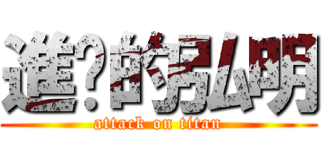 進擊的弘明 (attack on titan)