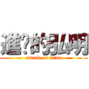 進擊的弘明 (attack on titan)