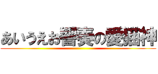 あいうえお響奏の愛猫神 ()