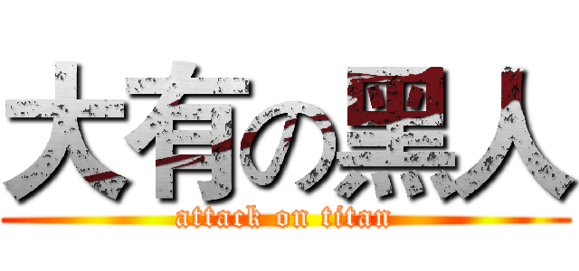 大有の黑人 (attack on titan)