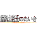 露出狂のたいき (attack on titan)