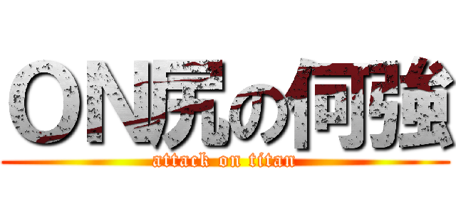 ＯＮ尻の何強 (attack on titan)