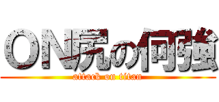 ＯＮ尻の何強 (attack on titan)