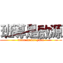 班導是啟源 (tutor is kai yuen)