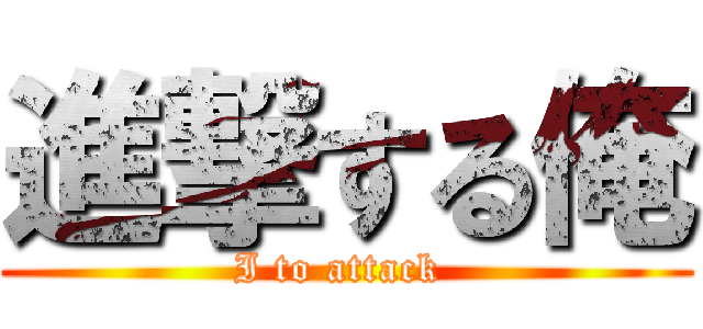 進撃する俺 (I to attack )