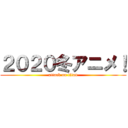 ２０２０冬アニメ！ (attack on titan)