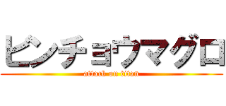 ビンチョウマグロ (attack on titan)