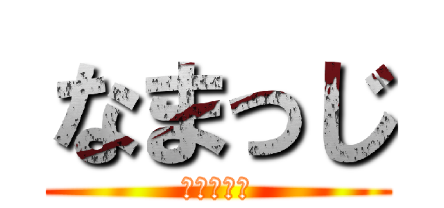なまっじ (あああああ)