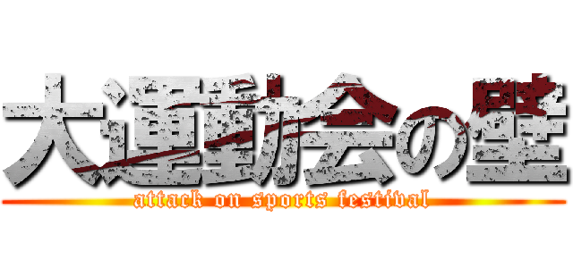 大運動会の壁 (attack on sports festival)