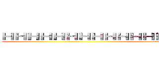 ＨＨＨＨＨＨＨＨＨＨＨＨＨＨＨＨＨＨＨＨＨＨＨＨＨＨ (attack on titan)