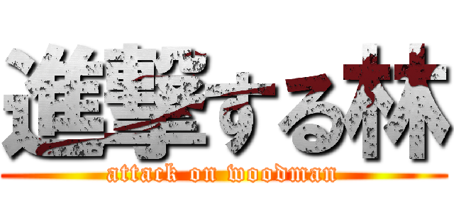 進撃する林 (attack on woodman)