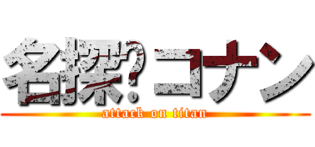 名探侦コナン (attack on titan)