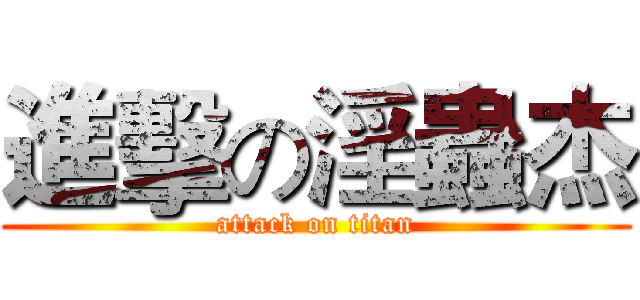 進擊の淫蟲杰 (attack on titan)