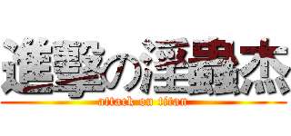 進擊の淫蟲杰 (attack on titan)