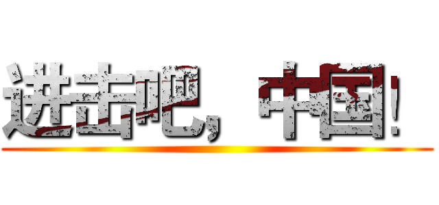 进击吧，中国！ ()