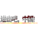 进击吧，中国！ ()
