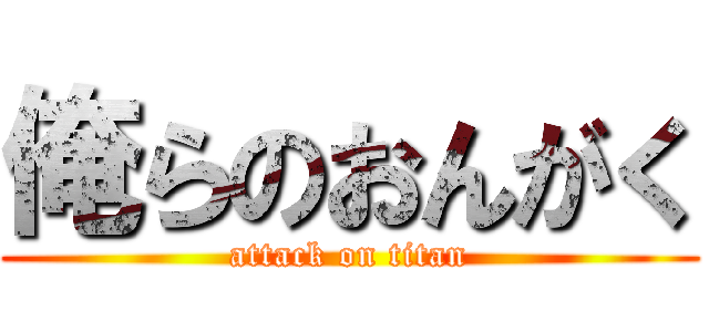 俺らのおんがく (attack on titan)