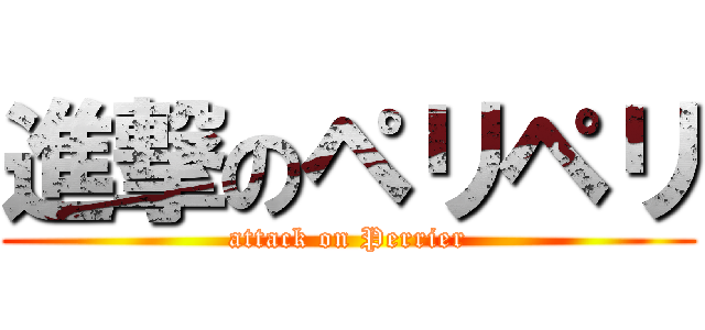 進撃のペリペリ (attack on Perrier)