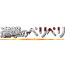 進撃のペリペリ (attack on Perrier)