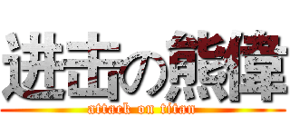 进击の熊偉 (attack on titan)