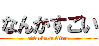 なんかすごい (attack on titan)
