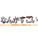 なんかすごい (attack on titan)