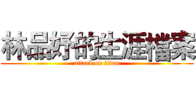 林品妤的生涯檔案 (attack on titan)