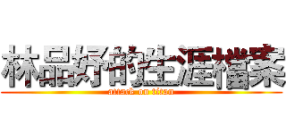 林品妤的生涯檔案 (attack on titan)