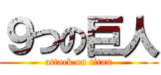 ９つの巨人 (attack on titan)
