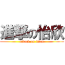 進撃の怡欣 (attack on titan)