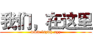 我们，在这里 (www.lszwh.xyz)