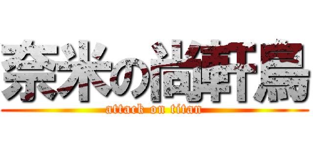 奈米の尚軒鳥 (attack on titan)