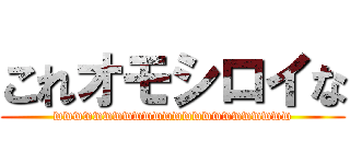これオモシロイな (wwwwwwwwwwwwwwwwwwwwwwww)