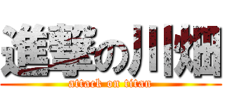 進撃の川畑 (attack on titan)