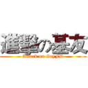 進擊の基友 (Attack on GayFD)