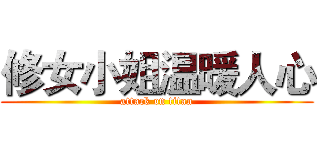 修女小姐温暖人心 (attack on titan)