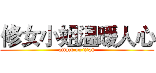 修女小姐温暖人心 (attack on titan)