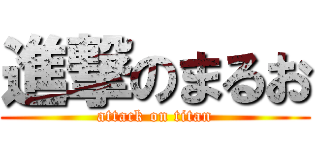 進撃のまるお (attack on titan)