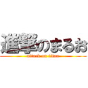 進撃のまるお (attack on titan)