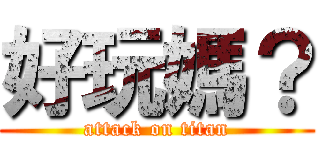 好玩媽？ (attack on titan)