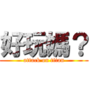 好玩媽？ (attack on titan)