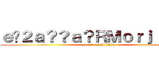 ｅ�２ａ？？ａ？ＲＭｏｒｊｉａｎａ (attack on Alibaba)