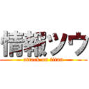 情報ツウ (attack on titan)