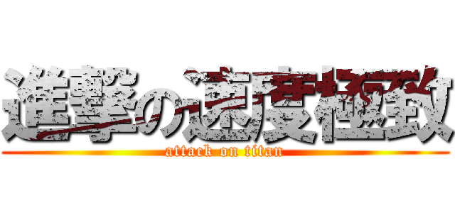 進撃の速度極致 (attack on titan)